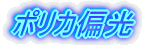ポリカ偏光
